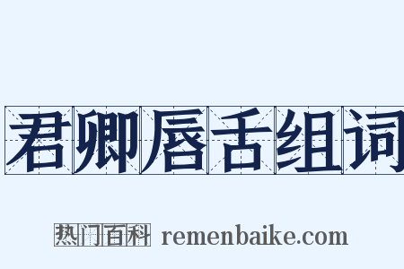 君卿唇舌组词是什么意思的图片